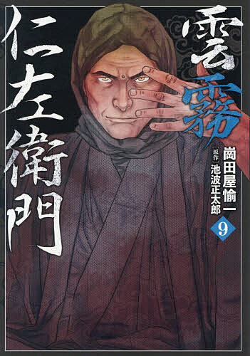 雲霧仁左衛門 9／崗田屋愉一／池波正太郎【3000円以上送料無料】