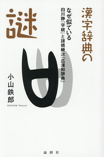 【3千円以上送料無料】漢字辞典の謎 なぜ似ている白川静『字統』と諸橋轍次『広漢和辞典』／小山鉄郎