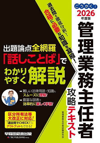 ※商品画像はイメージや仮デザインが含まれている場合があります。帯の有無など実際と異なる場合があります。著者管理業務主任者試験研究会(編著)出版社早稲田経営出版発売日2026年03月ISBN9784847153198ページ数625，5Pキーワードごうかくかんりぎようむしゆにんしやこうりやくてきす ゴウカクカンリギヨウムシユニンシヤコウリヤクテキス かんり／ぎようむ／しゆにんしや カンリ／ギヨウム／シユニンシヤ9784847153198内容紹介「法律用語や専門知識がむずかしくてよくわからない」「ずばり、今年の試験で“出る”ところはどこ？ 」「勉強時間が足りない！ 合格に必要な知識を最短時間でマスターできる方法は？ 」受験者のこれらの悩みに応えたのが本書です。本書は、管理業務主任者試験での過去の出題実績を徹底分析し、よく出題される情報だけを集めた、合格に欠かせないテキストです。難しい法律用語や専門知識も、「です・ます」調の「話しことば」で、わかりやすく解説。初学者の方でも読みやすく、スムーズに理解できます。時間がない方でも無理なく無駄なく楽しく学習できるよう、イラストや図表、豊富なアイコンなど、随所に学習しやすい工夫を施しています。【本書の特長】◆最新の法改正にきっちり対応！建物の老朽化と居住者の高齢化を背景にしたマンション関係法大改正に対応しています。◆過去問を徹底分析！過去の頻出論点を徹底分析し、重要論点だけを厳選しました。出題実績も併記しているので、「試験にどこが出るか」がよくわかります。◆効率的に楽しく学習！楽しいイラストやアイコン、豊富な図表やゴロ合わせなど、ぱっと目でみてわかりラクラク暗記できる仕掛けが満載！ スピード学習に最適なテキストです。◆知識の確認も万全！本文のポイント箇所に「過去問でCHECK」を掲載。厳選された実際の過去問で学習の成果をチェックできます。◆多彩なアイコンが、効率的な知識習得をサポート！出題可能性の高い事項を示した「ココが出る」、重要用語、わかりにくい用語を丁寧に解説する「Keyword」、受験生が間違いやすいポイントに注意をうながす「注意！」、より具体的な説明や関連知識を示す「講師より」などのさまざまなアイコンを配置。知識を効率よく整理できます。☆同シリーズ『攻略問題集』の参照ページも掲載。『攻略問題集』とあわせて学習すれば、相互リンクによって学習効果が飛躍的に向上します！※本データはこの商品が発売された時点の情報です。目次第1編 民法/第2編 その他取引に関する法律等/第3編 区分所有法/第4編 マンション標準管理規約/第5編 標準管理委託契約書/第6編 建築法令・設備・維持保全/第7編 税・会計・保険/第8編 マンション管理適正化法