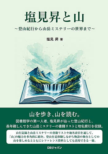 塩見昇と山 登山紀行から山岳ミステリーの世界まで／塩見昇【3000円以上送料無料】
