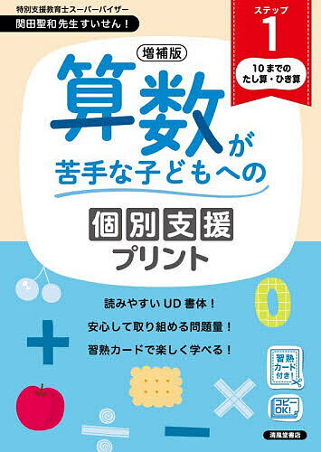 Rakuten - 算数が苦手な子どもへの個別支援プリント ステップ1【3000円以上送料無料】
