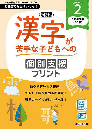 漢字が苦手な子どもへの個別支援プリント ステップ2／深澤英雄【3000円以上送料無料】