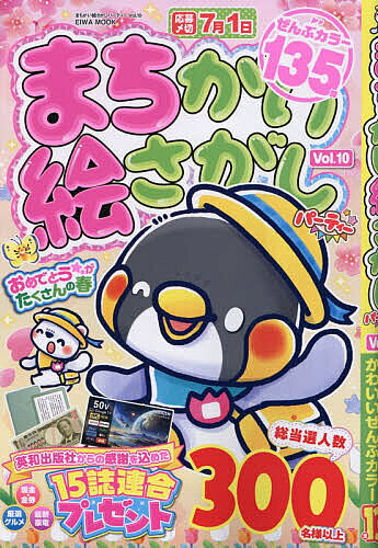 まちがい絵さがしパーティー Vol.10【3000円以上送料無料】