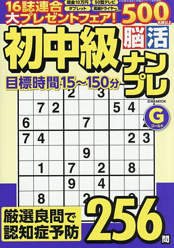 【3千円以上送料無料】初中級脳活ナンプレゴールド