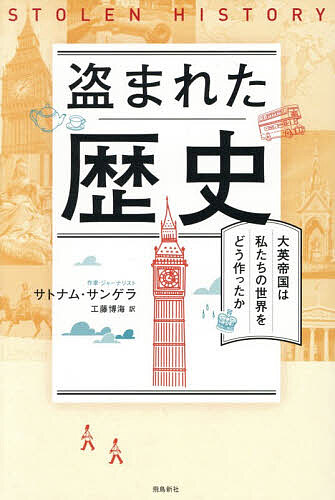盗まれた歴史 大英帝国は私たちの世界をどう作ったか／サトナム・サンゲラ／工藤博海【3000円以上送料無料】