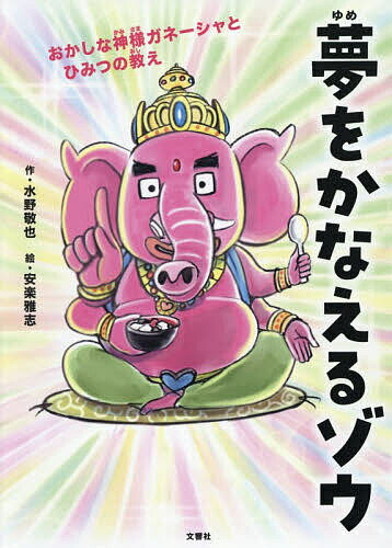 夢をかなえるゾウ 子ども版 1／水野敬也／安楽雅志【3000円以上送料無料】