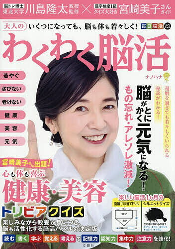 ※商品画像はイメージや仮デザインが含まれている場合があります。帯の有無など実際と異なる場合があります。出版社文響社発売日2026年03月ISBN9784868450511キーワードおとなのわくわくのうかつなのはなまいにちのうかつす オトナノワクワクノウカツナノハナマイニチノウカツス かわしまりゆうた カワシマリユウタ9784868450511内容紹介脳トレ博士・川島隆太先生とクイズ女王・宮崎美子さんによる新脳活ドリルの第2弾。脳活性化の効果を実証した脳ドリル1ヵ月31日分と宮崎美子さんが出題する「健康・美容トリビアクイズ」で若々しい脳と体を目指しましょう！楽しみながら教養が身につき、脳も活性化する脳活パズルの決定版！※本データはこの商品が発売された時点の情報です。