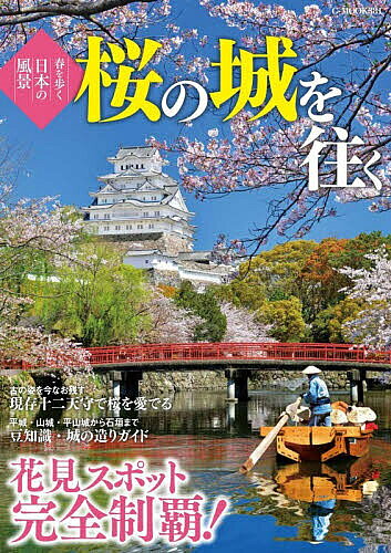 桜の城を往く 春を歩く日本の風景／旅行【3000円以上送料無料】