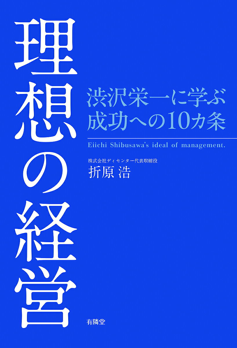 ＜最大10万Pt当たる！エントリー&注文5千円以上 10/20~31限定＞理想の経営 渋沢栄一に学ぶ成功への10カ条／折原浩