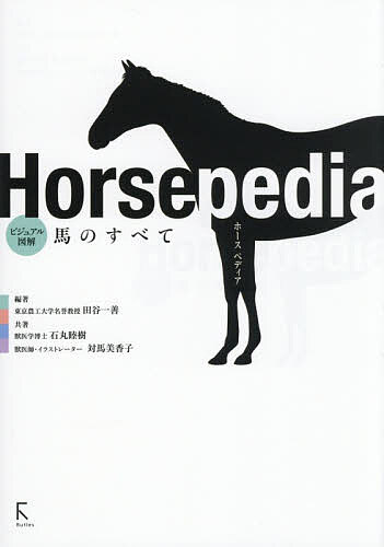 ※商品画像はイメージや仮デザインが含まれている場合があります。帯の有無など実際と異なる場合があります。著者田谷一善(編著) 石丸睦樹(共著) 対馬美香子(共著)出版社ラトルズ発売日2026年02月ISBN9784899775614ページ数280Pキーワードほーすぺでいあびじゆあるずかいうまのすべて ホースペデイアビジユアルズカイウマノスベテ たや かずよし いしまる むつ タヤ カズヨシ イシマル ムツ9784899775614内容紹介馬の体、生態、繁殖、馬術、競馬、歴史など多角的な視点でせまるビジュアル馬学百科。※本データはこの商品が発売された時点の情報です。目次第1章 ウマは草食動物/第2章 ウマが速く走る秘密/第3章 ウマに特有な体の特徴/第4章 ウマの生殖機能/第5章 ウマのストレス/第6章 ウマの健康管理と病気/第7章 馬の基礎知識/第8章 馬術の基礎知識/第9章 サラブレッドと競馬/第10章 人と馬の絆/第11章 馬と歴史