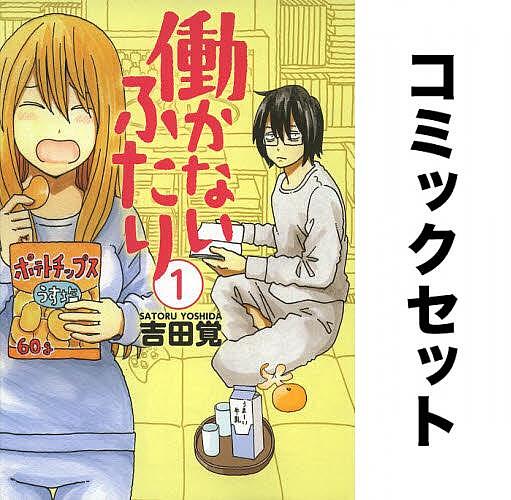 楽天市場】働かないふたり 全巻の通販