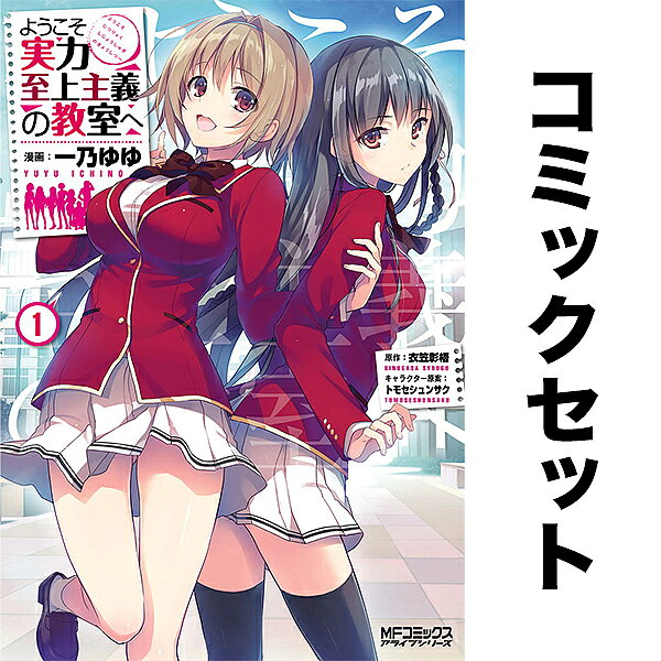 楽天市場】ようこそ実力至上主義の教室へ セット（本・雑誌・コミック