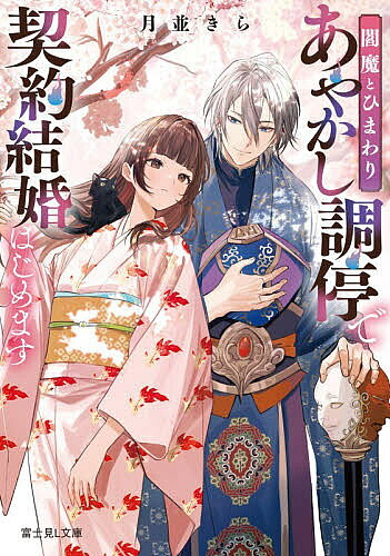 ※商品画像はイメージや仮デザインが含まれている場合があります。帯の有無など実際と異なる場合があります。著者月並きら(著)出版社KADOKAWA発売日2026年03月ISBN9784040762128ページ数306Pキーワードあやかしちようていでけいやくけつこんはじめますえん アヤカシチヨウテイデケイヤクケツコンハジメマスエン つきなみ きら ツキナミ キラ9784040762128内容紹介母を亡くし天涯孤独な向日葵は、法律事務所の仕事も解雇され落ち込んでいた矢先、突然黄泉の国の法廷へ迷い込んでしまう。するとあやかし裁判を統べる閻魔・蒼晴から「黄泉への無断侵入は大罪」と牢屋に連行されてしまって!? どうにか疑いが晴れた向日葵は、実は幼い頃に蒼晴と「けっこんけいやくしょ」を交わしていたらしく、結婚をしないとどうせ地獄行きは確定。それならいっそ居場所のない身、と向日葵は同居を始めるけれど、何故かあやかし裁判の補佐として奮闘することに……？閻魔へ嫁入り目前の冥界恋物語。※本データはこの商品が発売された時点の情報です。