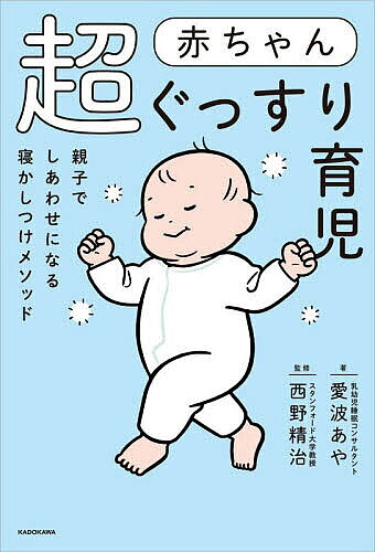 ※商品画像はイメージや仮デザインが含まれている場合があります。帯の有無など実際と異なる場合があります。著者愛波あや(著) 西野精治(監修)出版社KADOKAWA発売日2026年03月ISBN9784046079640ページ数191Pキーワード子育て しつけ あかちやんちようぐつすりいくじおやこでしあわせに アカチヤンチヨウグツスリイクジオヤコデシアワセニ あいば あや にしの せいじ アイバ アヤ ニシノ セイジ9784046079640内容紹介長時間の寝かしつけは、育児での大きな負担。毎晩寝かしつけるのに1〜2時間もかかると、どうしても心の余裕がなくなります。そうなると、思わず赤ちゃんに「もう早く寝て！」と強い言葉を投げたり、夫婦で小さなことでぶつかったりしてしまうこともあるでしょう。寝かしつけが短いルーティンでスムーズに終わり、赤ちゃんが安心して眠る生活を想像してみてください。ママやパパには気持ちのゆとりが生まれ、自然と笑顔が増えるはず。結果として、子どもに優しく接することができ、夫婦関係も穏やかに変わっていくのです。さらには、赤ちゃんがぐっすり眠ると、脳の中では目まぐるしい活動が行われています。深い眠り（ノンレム睡眠）では、日中に見たり聞いたり、体験したりした情報が整理され“記憶の引き出し”にしまわれます。この働きによって学んだことがしっかり定着し、翌日また新しい学びを吸収できる準備が整うのです。この本で寝かしつけをなるべくゼロに近くして、親子ともぐっすり睡眠を手に入れてください！ ※本データはこの商品が発売された時点の情報です。目次第1章 ねんねが赤ちゃんとママ・パパの幸せを作る/第2章 新生児から6か月 ねんねルーティンでひとり寝への第一歩を/第3章 7か月から1歳6か月 ねんねトレーニングで頭も心も育てる/第4章 1歳6か月から3歳 ねんねトレーニングで安心感と自立心が育つ/第5章 3歳から5歳 お昼寝の卒業ときょうだいとのねんね/第6章 よい睡眠は子どもとママ・パパの未来を変える！