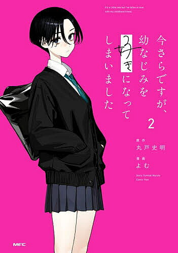 【3千円以上送料無料】今さらですが、幼なじみを好きになってしまいました 2／丸戸史明／よむ