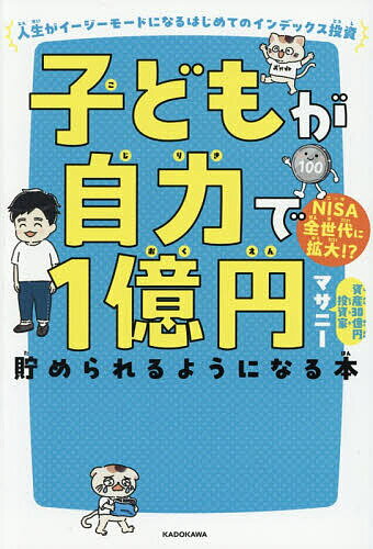 【3千円以上送料無料】子どもが自力で1億円貯められるようになる本 人生がイージーモードになるはじめてのインデックス投資／マサニー
