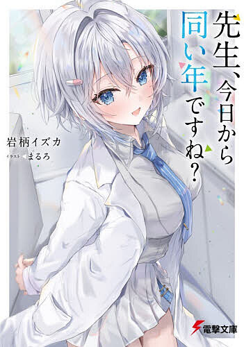 ※商品画像はイメージや仮デザインが含まれている場合があります。帯の有無など実際と異なる場合があります。著者岩柄イズカ(著)出版社KADOKAWA発売日2026年03月ISBN9784049169348ページ数253Pキーワードせんせいきようからおないどしですねでんげきぶんこ センセイキヨウカラオナイドシデスネデンゲキブンコ いわつか いずか イワツカ イズカ BF64698E9784049169348内容紹介「小学生の頃からずっと好きでした。私とお付き合いしてください」様々な分野の天才が集う学園の教師・冬月悟は薬学を専攻する天才少女・薬師寺くすりに幼いころからの想いを告白されるが年の差を理由に断ってしまう。その翌朝、悟が目を覚ますとなぜかくすりと同年代の姿まで若返っていた！？「これで年の差なんて気にせずイチャつけますね…？」年の差が邪魔なら無くせばいいと、くすりは自作の薬を悟に盛っていたのだった！障害がなくなりグイグイ迫ってくるくすりだったが、恋愛経験ゼロゆえに肝心なところで恥じらいが出てしまい…？教え子の天才美少女に迫られる、強制若返り焦れ甘ラブコメ！※本データはこの商品が発売された時点の情報です。