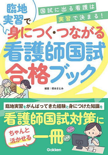 臨地実習で身につく・つながる看護師国試合格ブック 国試に出る看護は実習で決まる!／橋本さとみ【3000円以上送料無料】