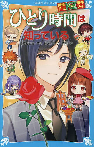 ※商品画像はイメージや仮デザインが含まれている場合があります。帯の有無など実際と異なる場合があります。著者藤本ひとみ(原作) 住滝良(文) 駒形(絵)出版社講談社発売日2026年03月ISBN9784065425992ページ数359Pキーワードプレゼント ギフト 誕生日 子供 クリスマス 子ども こども ひとりじかんわしつているこうだんしやあおい ヒトリジカンワシツテイルコウダンシヤアオイ ふじもと ひとみ すみたき り フジモト ヒトミ スミタキ リ9784065425992内容紹介若武と上杉の盗撮画像が、世界的なサイトで配信、販売された。怒った若武とKZによる調査が始まる中、彩は上杉から1年前に起こった子供の行方不明事件を調べるように頼まれる。事件の容疑者として名前が挙がっていたのは黒木貴和。不安を抱えながら調査を進める彩の前で、黒木はKZ離脱を宣言。かけがえのない戦力を失ったKZは、事件を解決できるのか。また黒木の罪とは！？小学上級・中学から。※本データはこの商品が発売された時点の情報です。