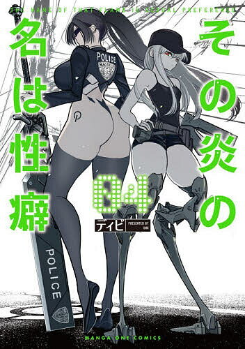 Boys - その炎の名は性癖 4／ディビ【3000円以上送料無料】