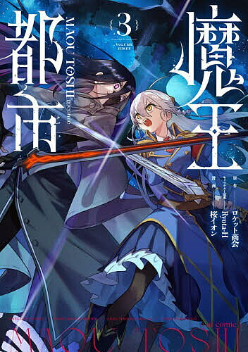 魔王都市@comic 3／ロケット商会／Ryota‐Hキャラクター原案桜イオン【3000円以上送料無料】