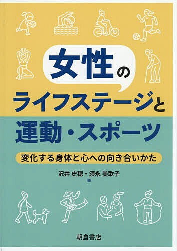 Rakuten - 【3千円以上送料無料】女性のライフステージと運動・スポーツ 変化する身体と心への向き合いかた／沢井史穂／須永美歌子