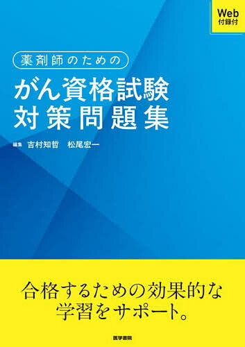 薬剤師のためのがん資格試験対策問題集／吉村知哲／松尾宏一【3000円以上送料無料】