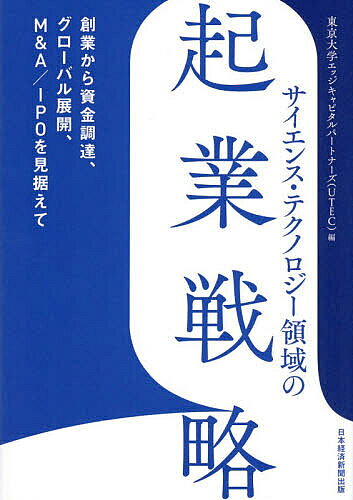【3千円以上送料無料】サイエンス・テクノロジー領域の起業戦略 創業から資金調達、グローバル展開、M&A/IPOを見据えて／東京大学エッジキャピタルパートナーズ