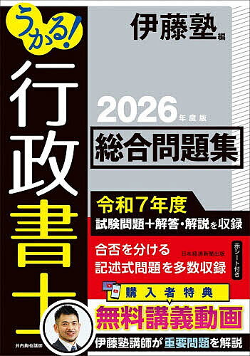 【3千円以上送料無料】うかる!行政書士総合問題集 2026年度版／伊藤塾