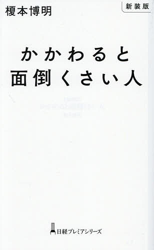 ※商品画像はイメージや仮デザインが含まれている場合があります。帯の有無など実際と異なる場合があります。著者榎本博明(著)出版社日経BP日本経済新聞出版発売日2026年03月ISBN9784296126248ページ数229Pキーワードビジネス書 かかわるとめんどうくさいひとにつけいぷれみあしりー カカワルトメンドウクサイヒトニツケイプレミアシリー えのもと ひろあき エノモト ヒロアキ9784296126248内容紹介シンプルな話を曲解してこじらせる、持ち上げられないとすねる、どうでもいいことにこだわり話が進まない、「私なんか」と言いつつ内心フォローされたがっている……なぜあの人は他人を疲れさせるのか？ 職場からご近所、親戚関係まで、社会に蔓延する「面倒くさい人」のメカニズムを心理学的見地から解剖する。 なぜあの人が絡むと話が厄介になるのか？10タイプの「面倒くさい人」の心理メカニズムに迫る□ちょっとしたことで周囲を巻き込んでの大騒ぎを繰り広げる人□他人の手柄に難癖をつけたり、会議で他人を言い負かそうとする人□悪気はなさそうなものの……明らかに「言ってはいけないこと」を言う人□やたらと「すみません」を繰り返したり、不必要な言い訳が多い人□「あの人はおかしい」「この組織はおかしい」とすぐに糾弾を始める人□手続き論やコンプライアンスを持ち出し、仕事にストップをかけたがる人□部下からのホウレンソウがないと「聞いてない」とすねる"かまって上司"□これでもかと遠慮深く振る舞い、内心で周囲の忖度を期待している人□話が長く、どこまでが前置きでどこからが本題なのか分からない人□町内会やマンションの自治会で仕切りたがり、定年後になお嫌われる人※本データはこの商品が発売された時点の情報です。目次第1章 「悪い人じゃないんだけど…」はなぜ起こるか（「そんなことないよ」と言ってほしい人/他人の成功や幸福にケチをつける人 ほか）/第2章 不穏な空気を生み出す“あの人”の正体（思い込みが激しく、小さなことで大騒ぎする タイプ1 過敏で傷つきやすい/他人の成功や好意を素直に受け止められない タイプ2 強烈な比較意識をもつ ほか）/第3章 面倒な人はなぜ面倒なのか 背後に潜む心理メカニズム（逆ギレする人が抱える心の問題/「バカにされた」と思うのは敵意帰属バイアス ほか）/第4章 「話をややこしくする天才」とどうつきあうか（歪みは直せるのか？/心理傾向や行動はなかなか変わらない ほか）/第5章 面倒な人と思われないために（もしかしたら、あなた自身も…？/上司にとってかわいい部下は、情けない先輩だったりする ほか）