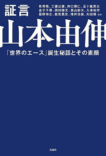 証言山本由伸 「世界のエース」誕生秘話とその素顔／牧秀悟【3000円以上送料無料】