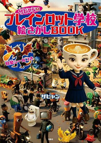 ＜6/25 全品20倍 要エントリー＞ザビャンのブレインロット学校絵さがしBOOK／ザビャン