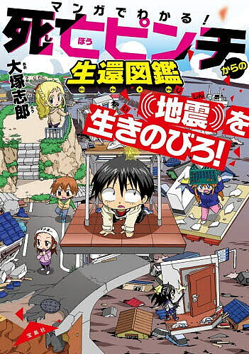 【3千円以上送料無料】マンガでわかる!死亡ピンチからの生還図鑑 地震を生きのびろ...