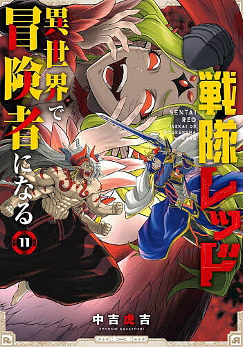 Premium （Boys） - 【3千円以上送料無料】戦隊レッド 異世界で冒険者になる 11