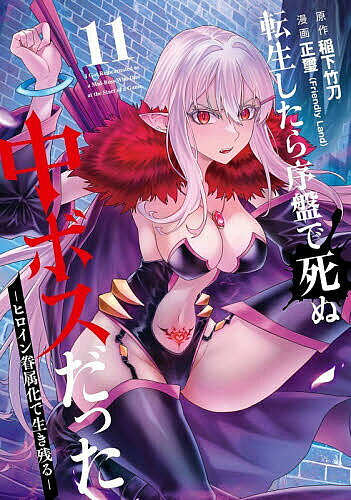 ※商品画像はイメージや仮デザインが含まれている場合があります。帯の有無など実際と異なる場合があります。出版社スクウェア・エニックス発売日2026年03月ISBN9784301003854キーワード漫画 マンガ まんが スクエニ てんせいしたらじよばんでしぬちゆうぼすだつたーひろ テンセイシタラジヨバンデシヌチユウボスダツターヒロ いなしたしない イナシタシナイ9784301003854内容紹介知恵と勇気とバグ技で、最弱が最強に挑む…！！事故に遭って目が覚めたら、ゲームの序盤で死ぬ中ボスに転生！やがて襲ってくるはずの勇者に殺されないために、××して女たちを眷属にして仲間を増やせ！ミストスの反乱を制圧するため、かき集めた仲間とアイテムとバグ技を駆使した、アッシュノルドの隠し砦奪還作戦が始まる…！だが、ミストスはゲーム内最強クラスのキャラ。最弱四天王アッシュノルドが敵うのか…！？知恵と勇気とバグ技を駆使して生き残れ…！ドキドキの異世界サバイバルファンタジー！※本データはこの商品が発売された時点の情報です。