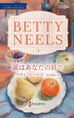 【3千円以上送料無料】涙はあなたの肩で／ベティ・ニールズ／有沢瞳子
