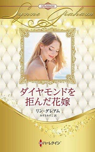※商品画像はイメージや仮デザインが含まれている場合があります。帯の有無など実際と異なる場合があります。著者リン・グレアム(著) みずきみずこ(訳)出版社ハーパーコリンズ・ジャパン発売日2026年03月ISBN9784302113910ページ数220Pキーワードだいやもんどおこばんだはなよめはーれくいんろまんす ダイヤモンドオコバンダハナヨメハーレクインロマンス ぐれあむ りん GRAHAM グレアム リン GRAHAM9784302113910内容紹介家族を救う代償は、この身を差し出すこと。脅されたのに、冷たい富豪に惑わされ…。22歳のエルヴィは父の死後、継母と異母弟を支えて生きてきた。手芸用品店で働く日々には男性との出会いもなく、継母の雇い主、富豪ザンダーの存在だけが、胸の奥をひそかにときめかせていた。ある日、彼の所有する骨董品を盗んだとして継母が訴えられる。家族を守りたい一心でエルヴィはザンダーに嘆願の手紙を送った。だが、自ら情け知らずと豪語する彼はエルヴィを呼びつけ、魅惑的な曲線を描く体を見つめて平然と言ってのけた。「君の体を差し出すなら、訴えは取りさげてやろう」—これは脅迫よ！即座に拒んだはずなのに、エルヴィの心は、傲慢な富豪の誘惑にかき乱されていき…。※本データはこの商品が発売された時点の情報です。