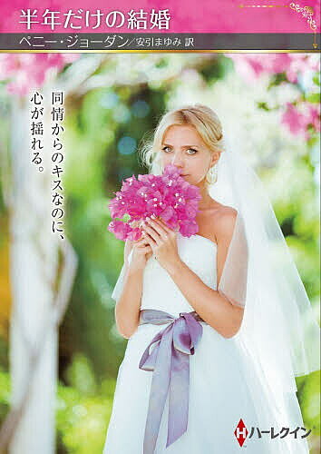 Pocketbooks （Romance） - 半年だけの結婚／ペニー・ジョーダン／安引まゆみ【3000円以上送料無料】