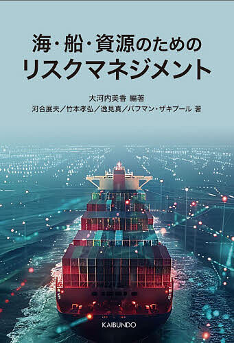 Engineering - 【3千円以上送料無料】海・船・資源のためのリスクマネジメント／大河内美香／河合展夫