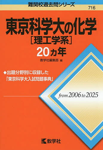 東京科学大〈理工学系〉の化学20ヵ年