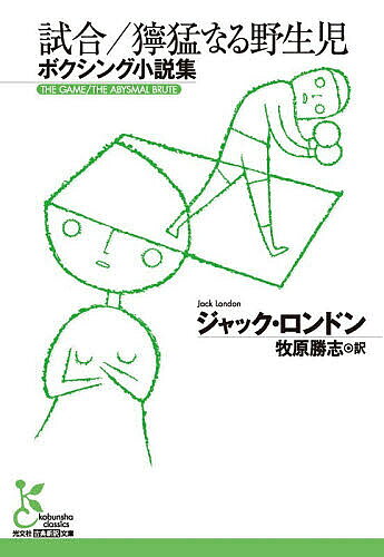 乐天商城 - 試合/獰猛なる野生児 ボクシング小説集／ジャック・ロンドン／牧原勝志【3000円以上送料無料】