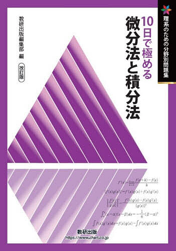※商品画像はイメージや仮デザインが含まれている場合があります。帯の有無など実際と異なる場合があります。出版社数研出版発売日2026年03月ISBN9784410153952ページ数55Pキーワードとおかできわめるびぶんほうとせきぶんほう10か／で トオカデキワメルビブンホウトセキブンホウ10カ／デ9784410153952内容紹介理系数学 入試対策10日完成本書は、10日間で理系数学を基礎から国公立大学二次試験レベルまで段階的に学べる、分野別の入試問題集です。1〜4日目は標準問題で基礎力を固め、5〜8日目は応用問題で考える力を養成。9〜10日目には発展問題を収録し、他分野との融合問題にも挑戦できます。さらに補充問題で演習量を十分に確保でき、定着度を高めることが可能です。分野別に基礎から応用まで学習し、効率よく難関大学入試に対応できる力を身につけたい受験生におすすめの一冊です。※本データはこの商品が発売された時点の情報です。