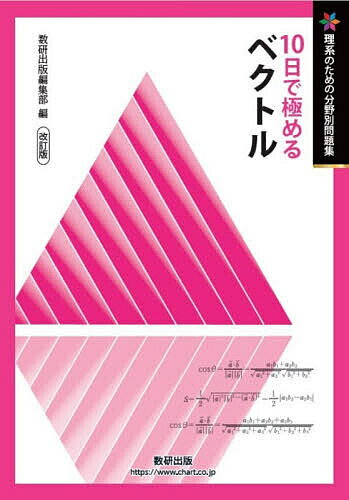 ※商品画像はイメージや仮デザインが含まれている場合があります。帯の有無など実際と異なる場合があります。出版社数研出版発売日2026年03月ISBN9784410153969ページ数55Pキーワードとおかできわめるべくとる10か／で／きわめる／べく トオカデキワメルベクトル10カ／デ／キワメル／ベク9784410153969内容紹介理系数学 入試対策10日完成本書は、10日間で理系数学を基礎から国公立大学二次試験レベルまで段階的に学べる、分野別の入試問題集です。1〜4日目は標準問題で基礎力を固め、5〜8日目は応用問題で考える力を養成。9〜10日目には発展問題を収録し、他分野との融合問題にも挑戦できます。さらに補充問題で演習量を十分に確保でき、定着度を高めることが可能です。分野別に基礎から応用まで学習し、効率よく難関大学入試に対応できる力を身につけたい受験生におすすめの一冊です。※本データはこの商品が発売された時点の情報です。