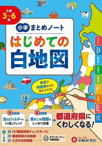 Elementary School - 【3千円以上送料無料】小学まとめノートはじめての白地図／小学教育研究会