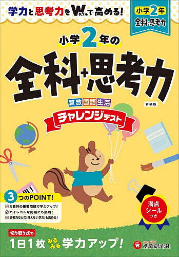 ※商品画像はイメージや仮デザインが含まれている場合があります。帯の有無など実際と異なる場合があります。著者小学教育研究会(編著)出版社受験研究社発売日2026年ISBN9784424628651ページ数168Pキーワードちやれんじてすとぜんかぷらすしこうりよく2 チヤレンジテストゼンカプラスシコウリヨク2 しようがく／きよういく／けんき シヨウガク／キヨウイク／ケンキ9784424628651内容紹介テスト問題ばかりのドリルだと「途中で飽きてしまう」「くじけて、続かない」——そんな小学生には「小2 チャレンジテスト 全科」！◆「小2 チャレンジテスト 全科+思考力」は、表ページがテスト問題、裏ページが「思考力トレーニング」になったドリルです。2種類の問題に交互に取り組むから、やる気が続きます。≪表ページ／教科書レベルの標準問題≫全科（国語・算数・生活）の基礎をしっかり固められる標準レベルの問題です。・国語と算数では、少しレベルの高い「チャレンジ」問題も入っています。≪裏ページ／思考力トレーニング≫パズルやクイズなどの問題で、自分で解決法や答えを見つける力を伸ばします。【「思考力トレーニング」の例】・さかさことばさがし（国語）・かくれた かん字（国語）・ちがいを 見て（算数）・どのように うつる（算数）・どうぶつの めいろ（生活）・町たんけん（生活） など★切り取り線が入っているので、1回分が簡単に切り取れます。★1冊で小2の3教科が学習でき、1年間使えます。★「答え」のページにはおうちの方が指導しやすい「アドバイス」と「注意」を掲載。★満点シール付き※本データはこの商品が発売された時点の情報です。目次ひょうと グラフ/たし算1/ひき算1/たし算と ひき算1/1000までの 数1/1000までの 数2/時こくと 時間1/時こくと 時間2/チャレンジテスト1/長さ1/長さ2/水の かさ1/水の かさ2/たし算2/ひき算2/たし算と ひき算2/3つの 数の 計算/10000までの 数/チャレンジテスト2/かけ算〔ほか〕