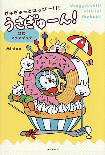 【3千円以上送料無料】ぎゅぎゅっとはっぴー!!!うさぎゅーん!公式ファンブック／Minto