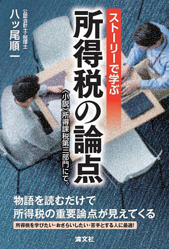 ※商品画像はイメージや仮デザインが含まれている場合があります。帯の有無など実際と異なる場合があります。著者八ッ尾順一(著)出版社清文社発売日2026年03月ISBN9784433730666ページ数180Pキーワードすとーりーでまなぶしよとくぜいのろんてんしようせつ ストーリーデマナブシヨトクゼイノロンテンシヨウセツ やつお じゆんいち ヤツオ ジユンイチ9784433730666内容紹介税務署の「所得課税第三部門」を舞台に、所得税の問題点や解釈の仕方について、統括官と調査官の会話を通して小説仕立てでわかりやすく解説。※本データはこの商品が発売された時点の情報です。目次経済的利益に対する課税/貸付金免除と源泉徴収/実質所得者課税の原則/所得税と法人税の違い/フェラーリは減価償却資産か？/先物取引の課税/年金受給権と一時所得/株主優待乗車証と雑所得/債務免除とその所得区分/副業（ギグワーカー）の所得区分/キックバックと雑所得/必要経費と家事費/所得税法56条と租税回避/必要経費（交際費）の判断基準/概算取得費控除の特例と更正の請求/実額経費控除と消費税/借入金利子の取得費算入の可否/法人税法34条2項は必要か/個人事業者の死亡と従業員退職金/雑損控除における「損失」/内縁の妻と配偶者控除/青色事業専従者と控除対象配偶者/所得税法121条1項の趣旨/土地・建物の一括譲渡の価額区分/外国法人等に対する源泉徴収年末調整の廃止/非居住者からの不動産売買/航空機リース事件/民法242条と税金