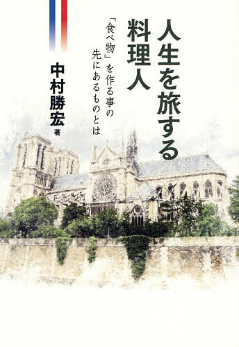 ※商品画像はイメージや仮デザインが含まれている場合があります。帯の有無など実際と異なる場合があります。著者中村勝宏(著)出版社キクロス出版発売日2026年03月ISBN9784434375927ページ数338Pキーワードじんせいおたびするりようりにんたべものおつくる ジンセイオタビスルリヨウリニンタベモノオツクル なかむら かつひろ ナカムラ カツヒロ9784434375927内容紹介料理人として1970年に日本を旅立ち、1979年、パリのレストランの料理長時代、日本人として、初めてミシュランガイドの1つ星を獲得。帰国後は東京のシティーホテルで腕を振るい、北海道の洞爺湖サミットでは、総料理長として世界中のVIPを食でおもてなし、FAO（国連食糧農業機関）では日本の親善大使として8年間、食育や食品ロスの普及活動を務めた。また被災地の料理ボランティアなど社会活動にも積極的に参加。各地の料理コンクールの審査員長として出向き、国内外の知られざる食材を追い求める姿は、正に食の伝道師。人生の旅は今も継続中である。※本データはこの商品が発売された時点の情報です。目次第1章 美味思考/第2章 フランス料理の伝統と革新/第3章 世界の旅・日本の旅/第4章 洞爺湖サミット・オリンピック・ゴブラン会/第5章 日本の食の未来・食育・命のスープ/第6章 ボランティア活動・大震災・FAO/第7章 料理の奥深さ・この道を志す若い人達へ/第8章 出会いと忘れ得ぬ日々