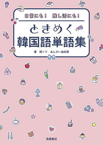 ＜全品15倍 ※8/24~27限定 要エントリー＞日常にも!推し活にも!ときめく韓国語単語集／閔ソラ／あんざい由紀恵