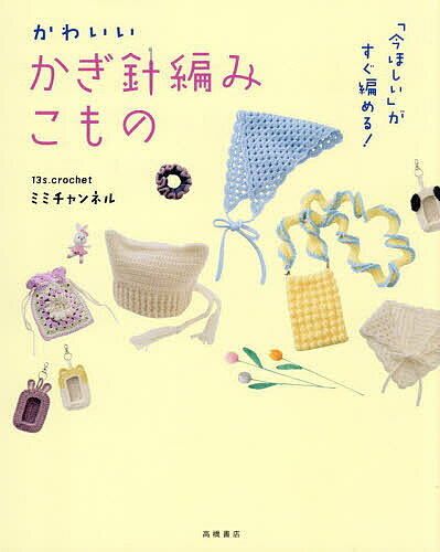 「今ほしい」がすぐ編める!かわいいかぎ針編みこもの／ミミチャンネル【3000円以上送料無料】